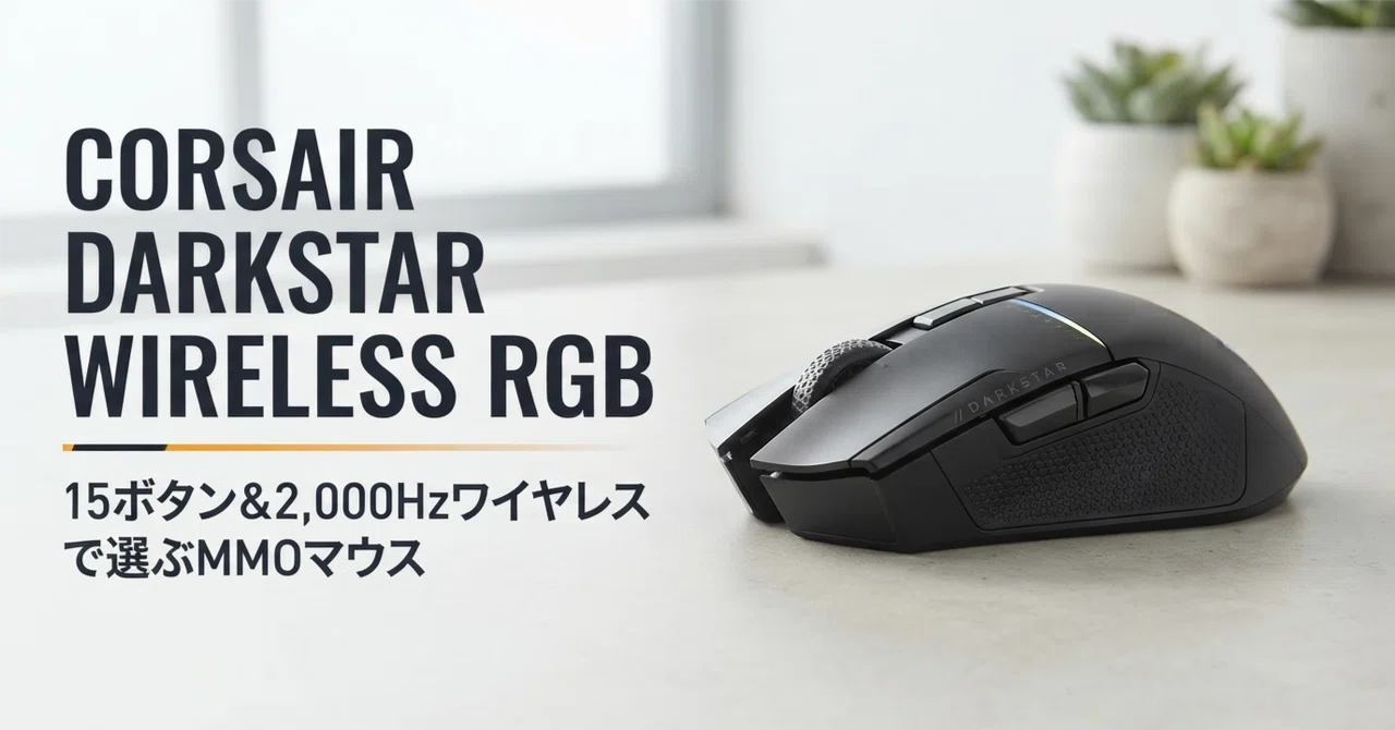CORSAIR DARKSTAR WIRELESS RGB のレビュー・口コミ評判と特徴 15
