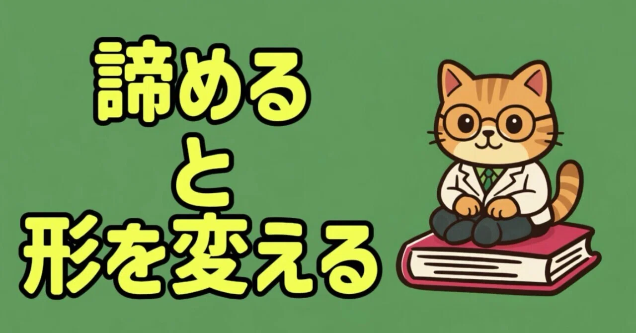 Instead of giving up, change the shape｜ユウぶん