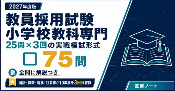 M2 教員採用試験 小学校対策（教員採用試験2028）｜直前ノート｜note