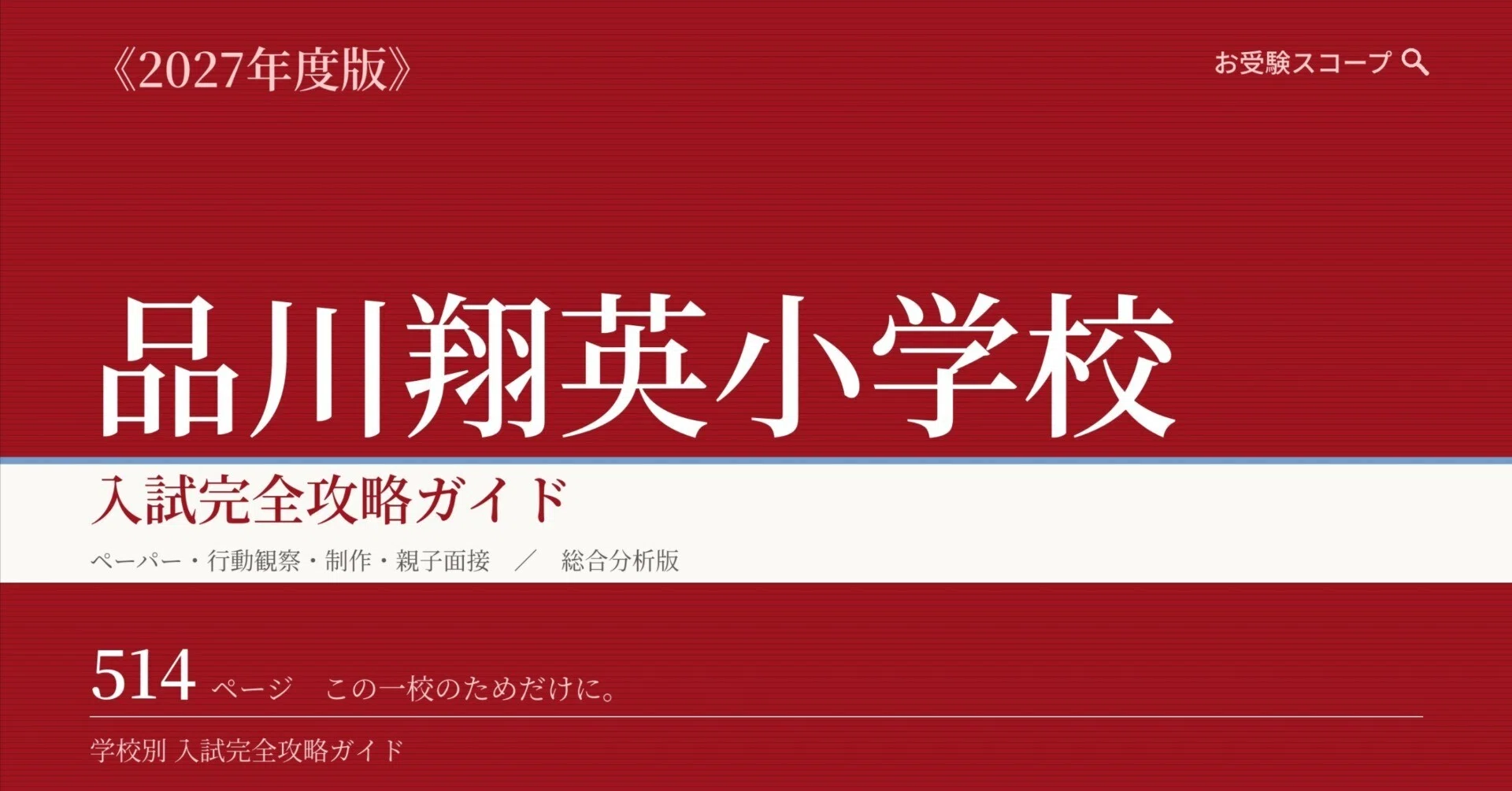 2023年度 年長　入試直前志望校別ゼミ　品川翔英小学校 品川翔英小学校】入試完全攻略ガイド《2027年度版》｜ペーパー・行動