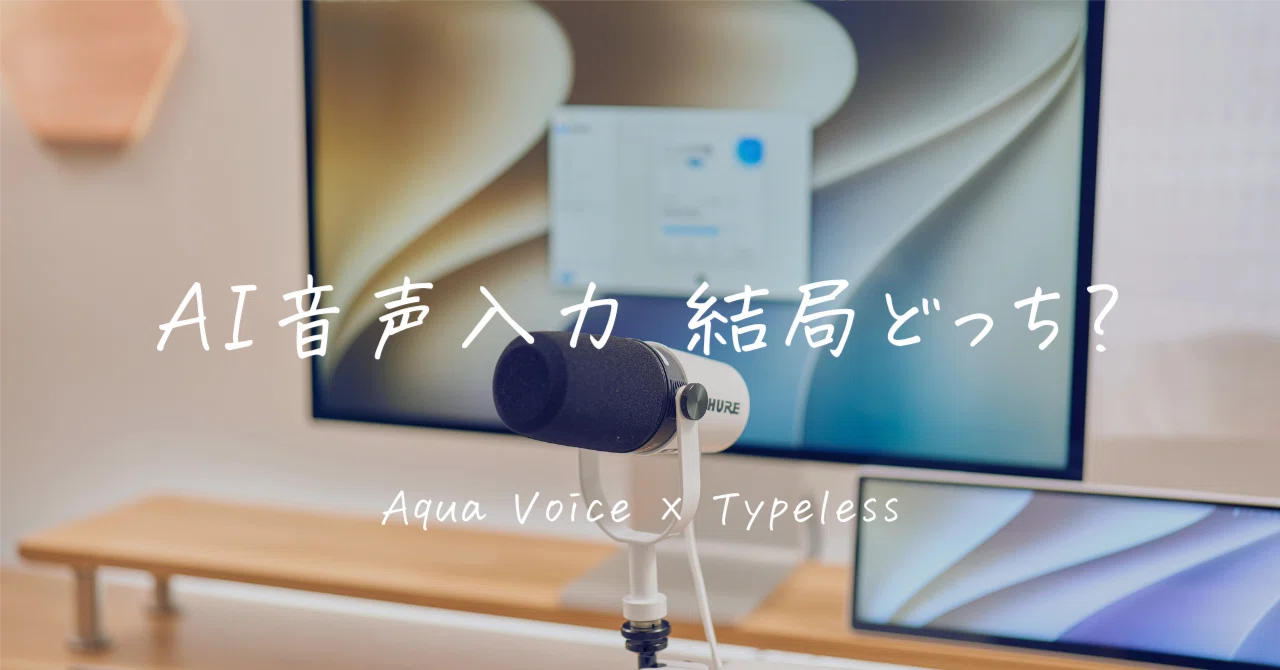aqi✨プロフィール読んで下さい✨様の専用ページ Aqua VoiceとTypelessを両方課金して半年以上使った結論｜AI音声入力の