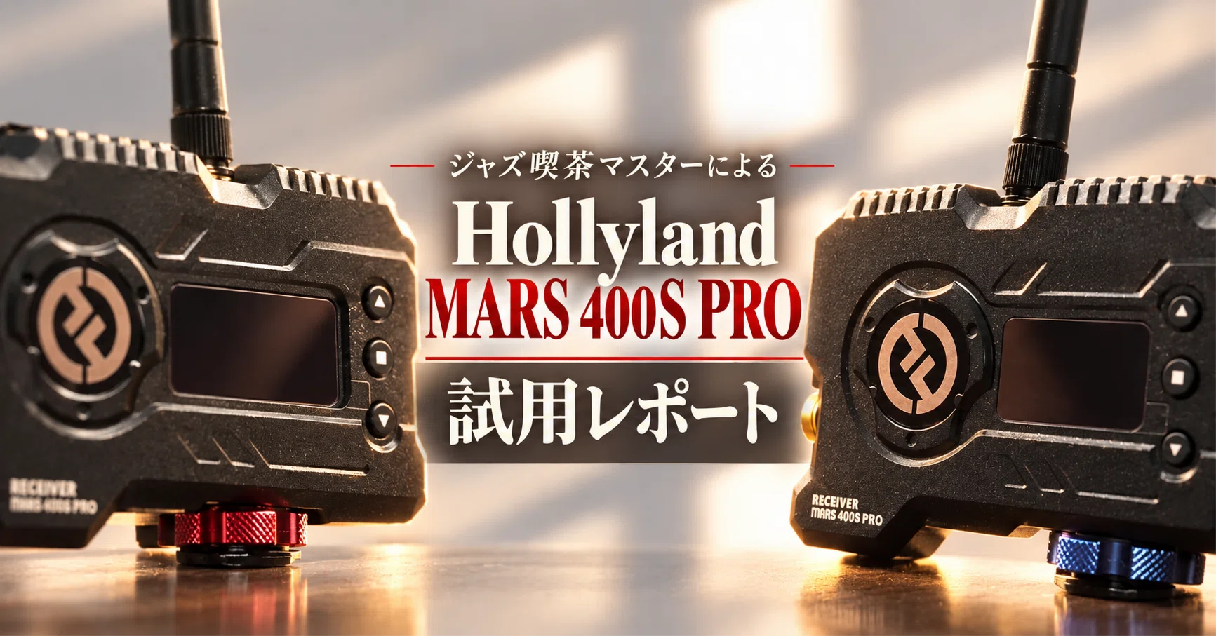 ジャズ喫茶マスターによる「Hollyland MARS 400S PRO」試用レポート