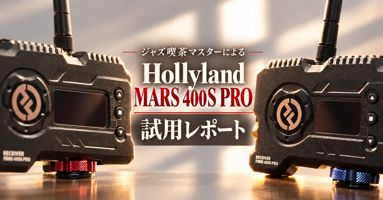 ジャズ喫茶マスターによる「Hollyland MARS 400S PRO」試用レポート