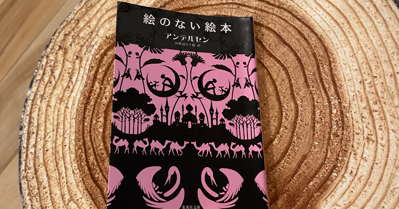 読書 絵のない絵本 アンデルセン 紬糸 つむぎいと Note