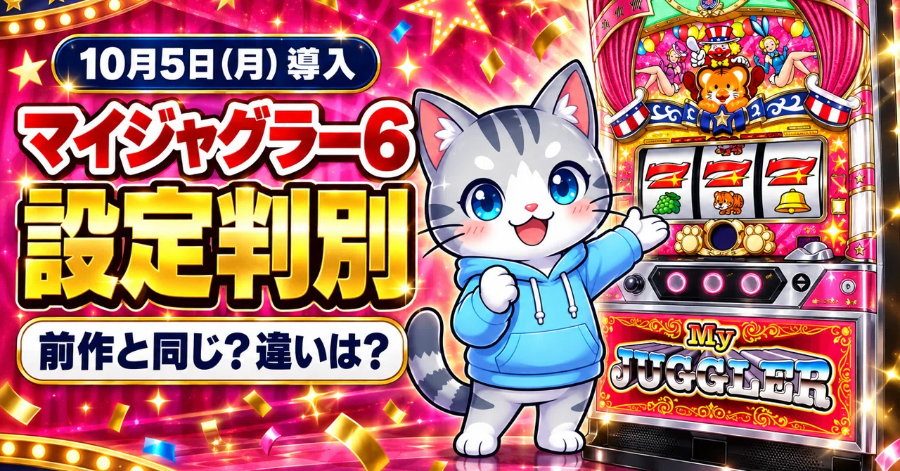 マイジャグラー6はいつから？導入日・設定判別・前作マイジャグラー5と