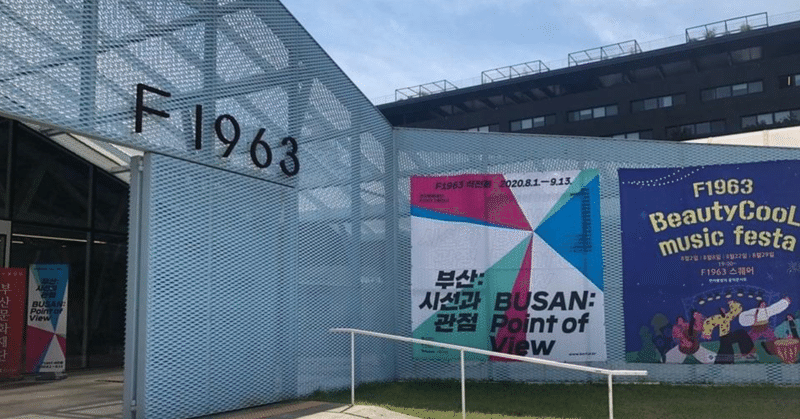 釜山 F1963「釜山：視線と観点 (Busan: Point of View)」展 2020/08/01初日。