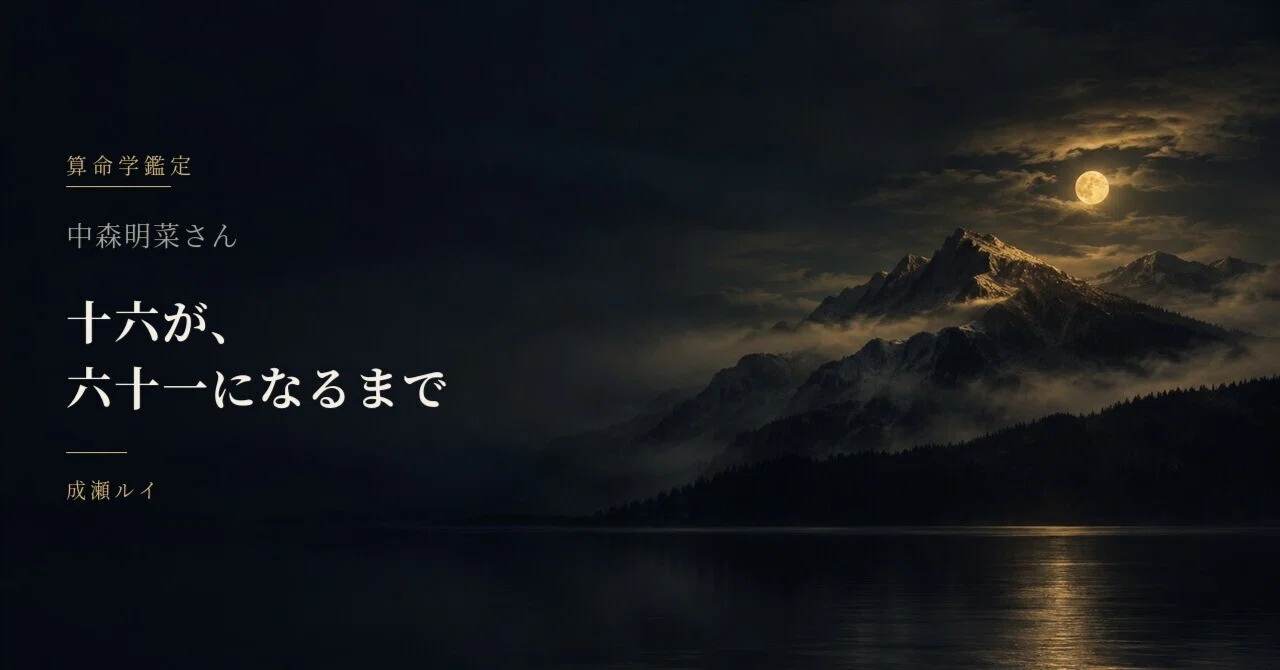 From Sixteen to Sixty-One: What I Saw in Akina Nakamori's Destiny Chart ...
