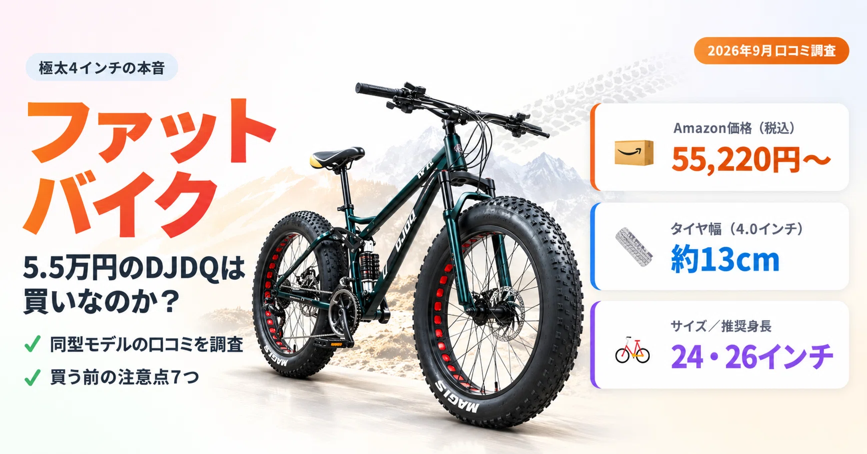 口コミ調査】5.5万円で極太4インチ！DJDQファットバイクは買い？同型
