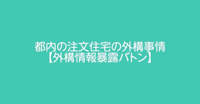 【外構情報暴露バトン】都内の注文住宅の外構事情