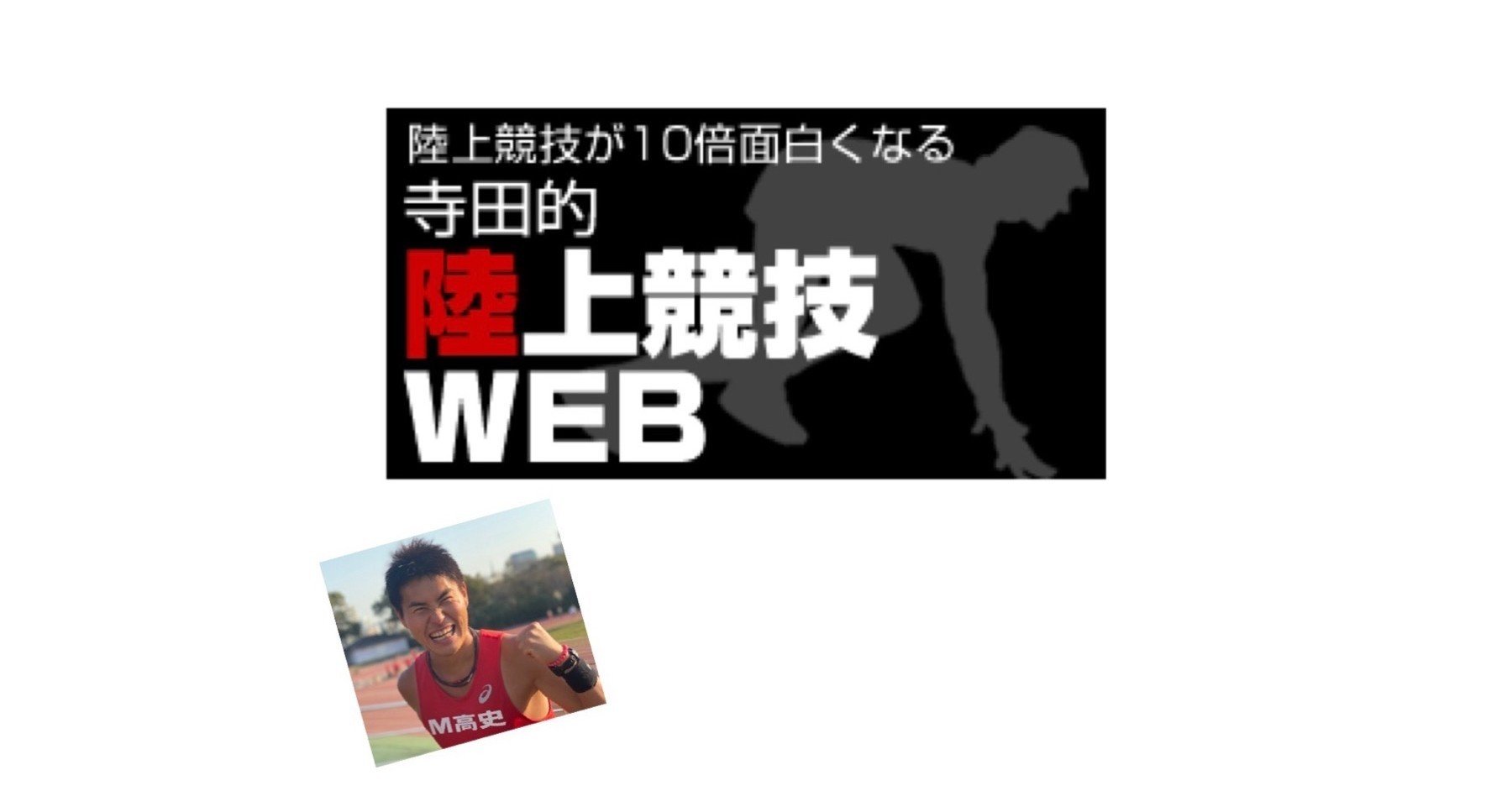 寺田的陸上競技webでおなじみ寺田辰朗さん M高史 Note
