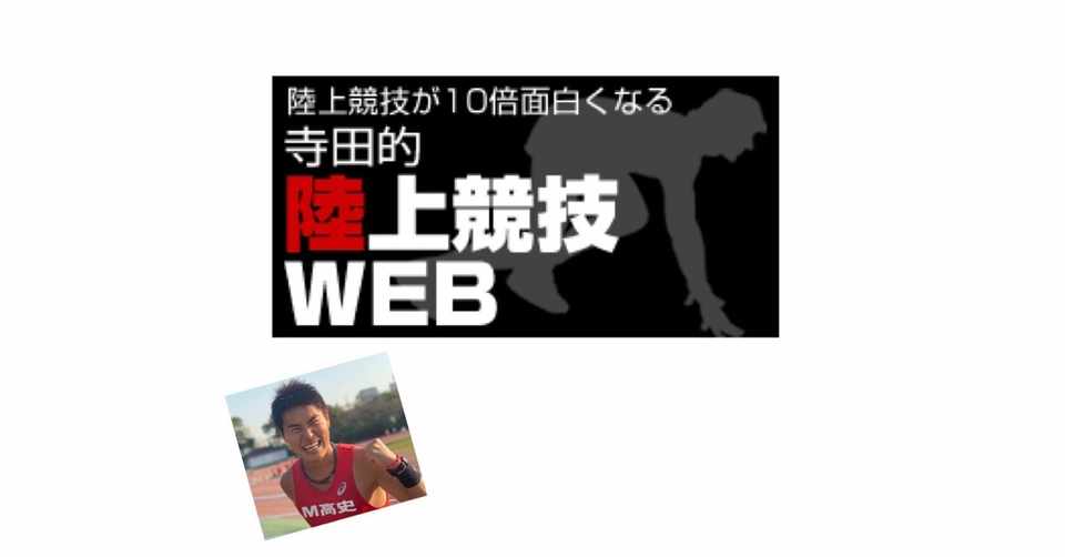 寺田的陸上競技webでおなじみ寺田辰朗さん M高史 Note