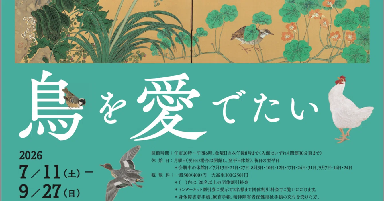 高崎ローカル】高崎タワー美術館「鳥を愛でたい」をみてきた話【花鳥画