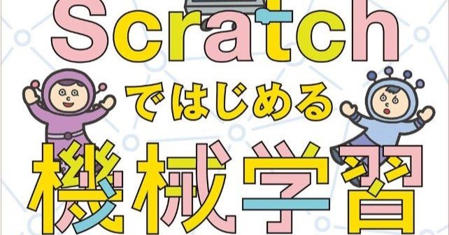 仕組みの見えるScratchで遺伝的アルゴリズムを作る面白さ。「Scratch