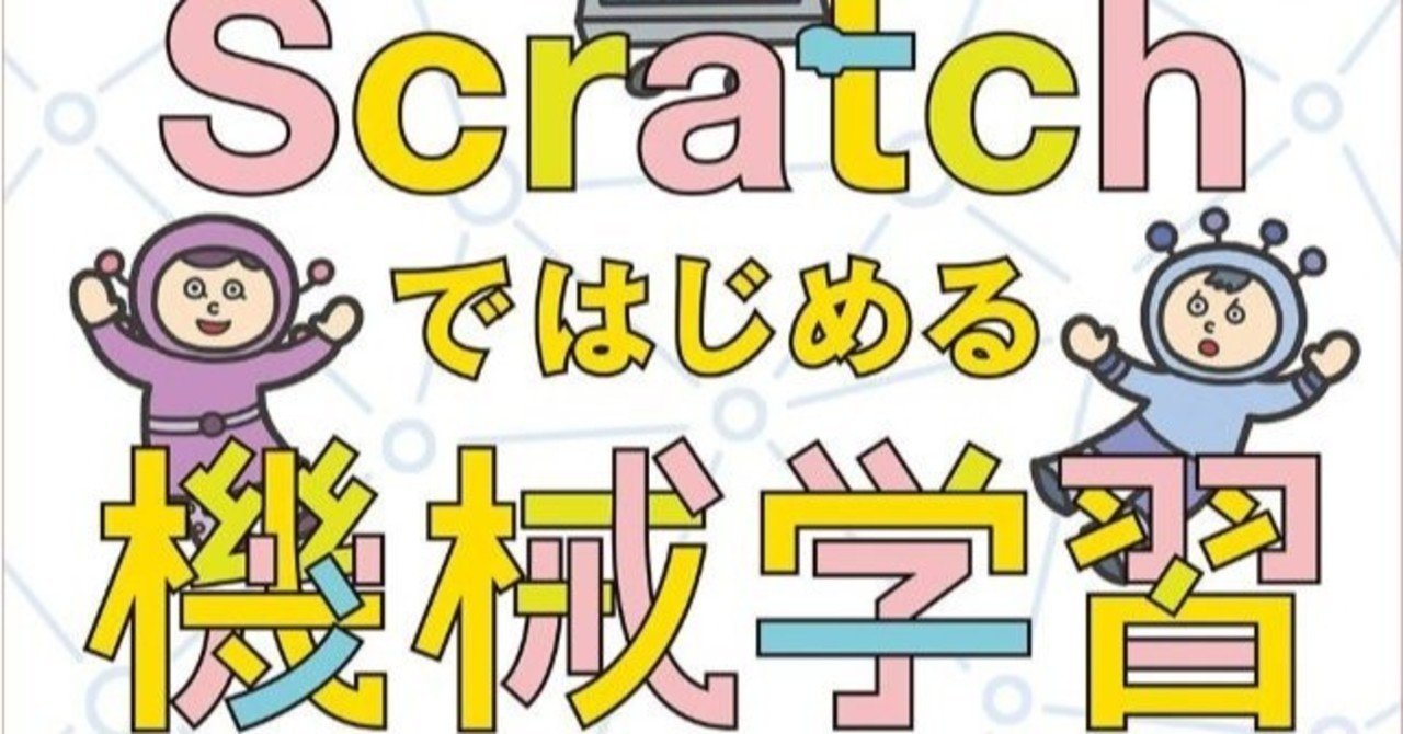 仕組みの見えるscratchで遺伝的アルゴリズムを作る面白さ Scratchではじめる機械学習 石原 淳也 倉本 大資 著 阿部 和広 監修 Takasu Masakazu Note