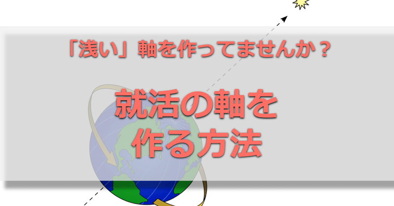 就活の軸とは 作り方 や 例文 浅いと言われない考え方とは 就活嫌いを減らしたい元人事 就活メディア運営 Note