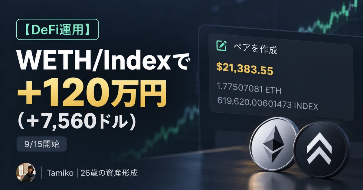 [DeFi Operation] +1.2 million yen (+$7,560) with WETH/Index｜Tamiko | 27 ...