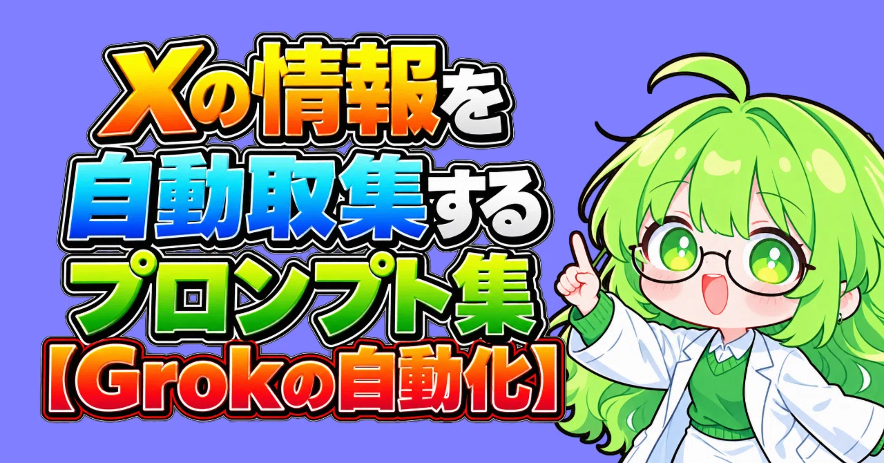 Xの情報を自動取集するプロンプト集【Grokの自動化】｜のばぺん（Novapen）