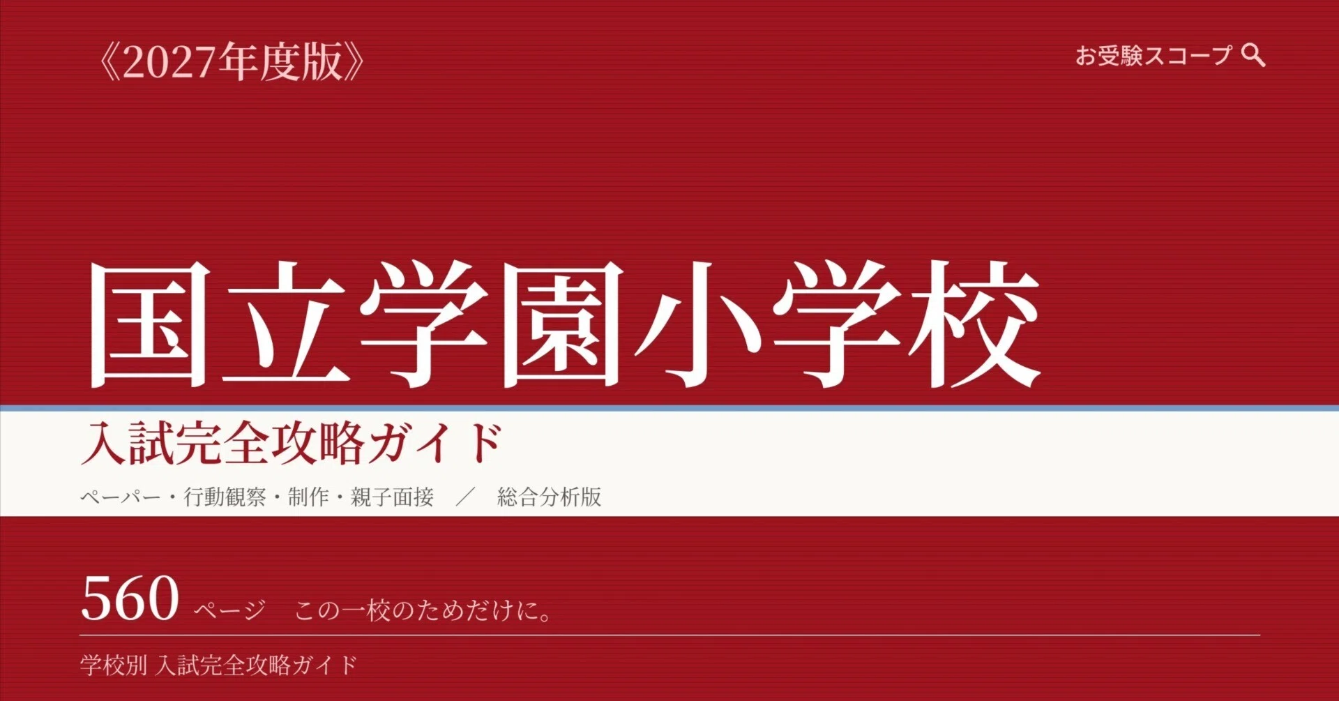 国立学園小学校】入試完全攻略ガイド《2027年度版》｜ペーパー・行動