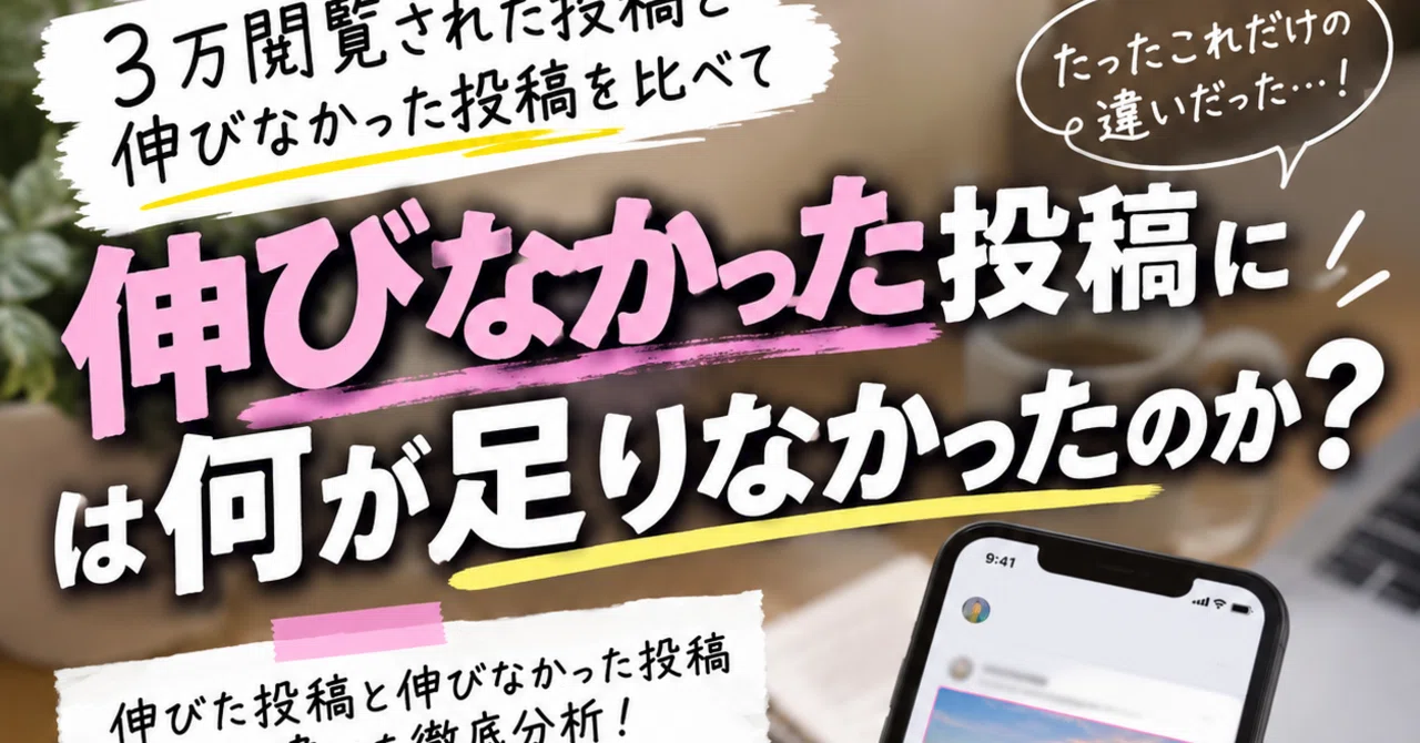So, what was missing from the posts that didn't take off?｜シーサ