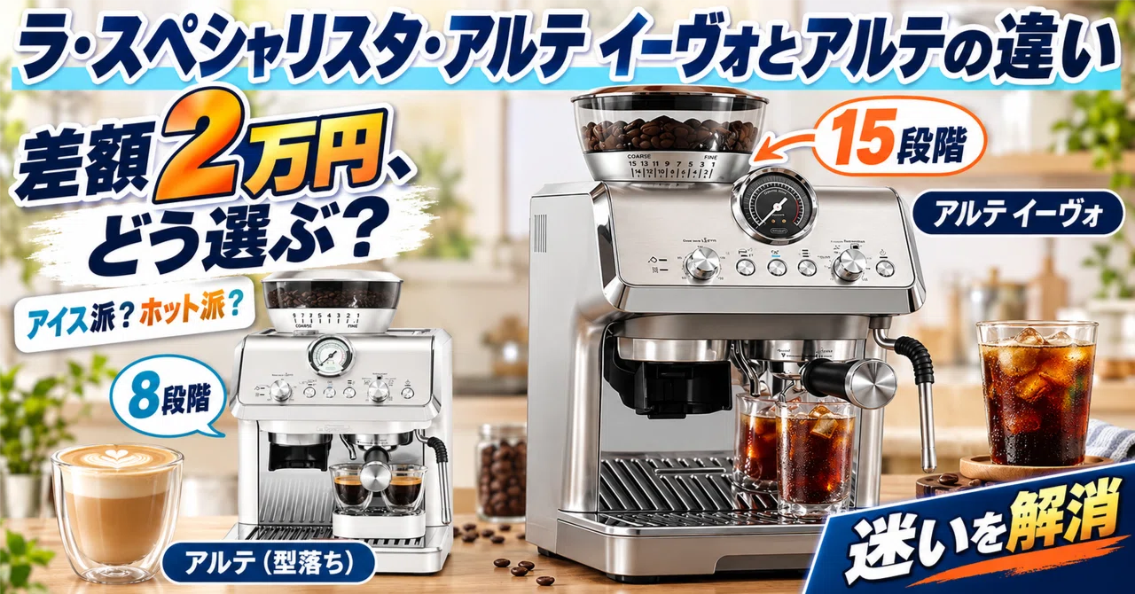 デロンギ ラ・スペシャリスタ・アルテ イーヴォとアルテの違いは？型