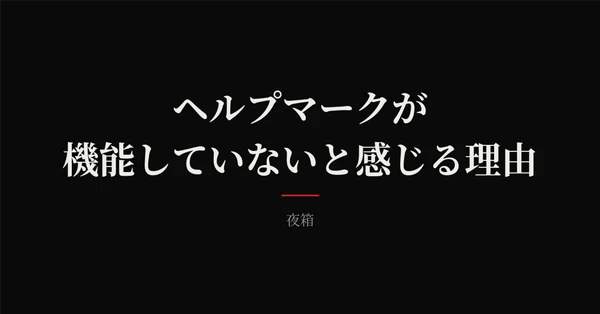 「ヘルプマークが機能していないと感じる理由」