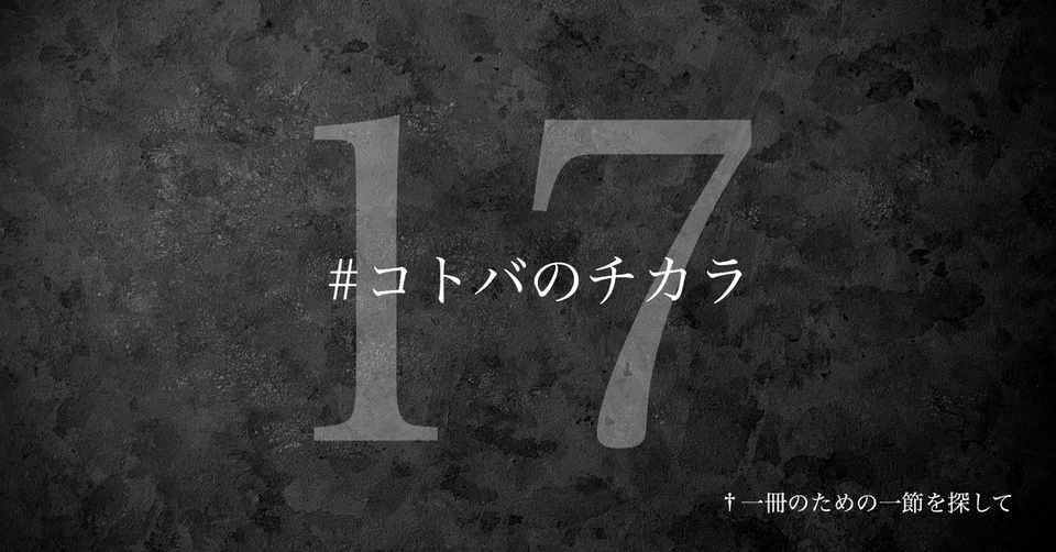 名言集 光文社新書の コトバのチカラ Vol 17 光文社新書