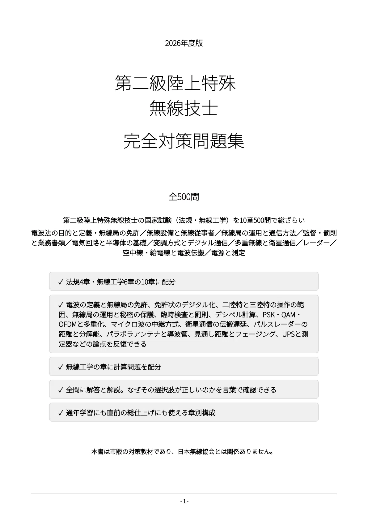 [Second-Class Land Special Radio Operator] 500 Exam Preparation ...