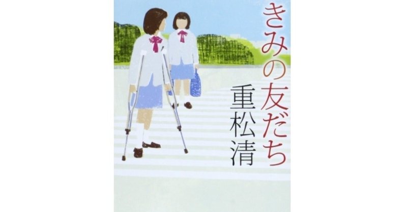 希望の意味のヒント 重松清 きみの友だち Makoto Okada Note