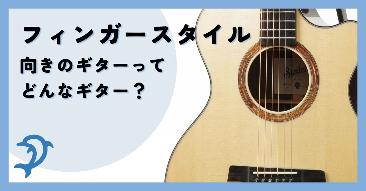 解説】フィンガースタイル向きのギターってどう選ぶ？おすすめの3本も