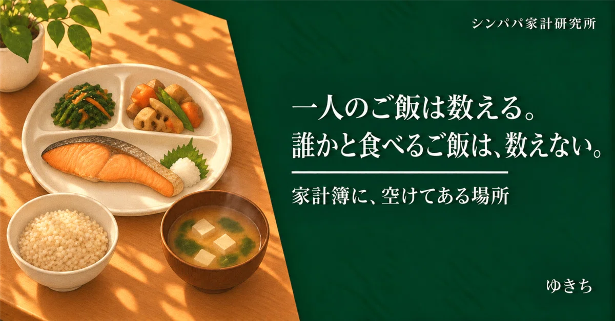I count meals eaten alone. I don't count meals eaten with someone else.｜ゆきち