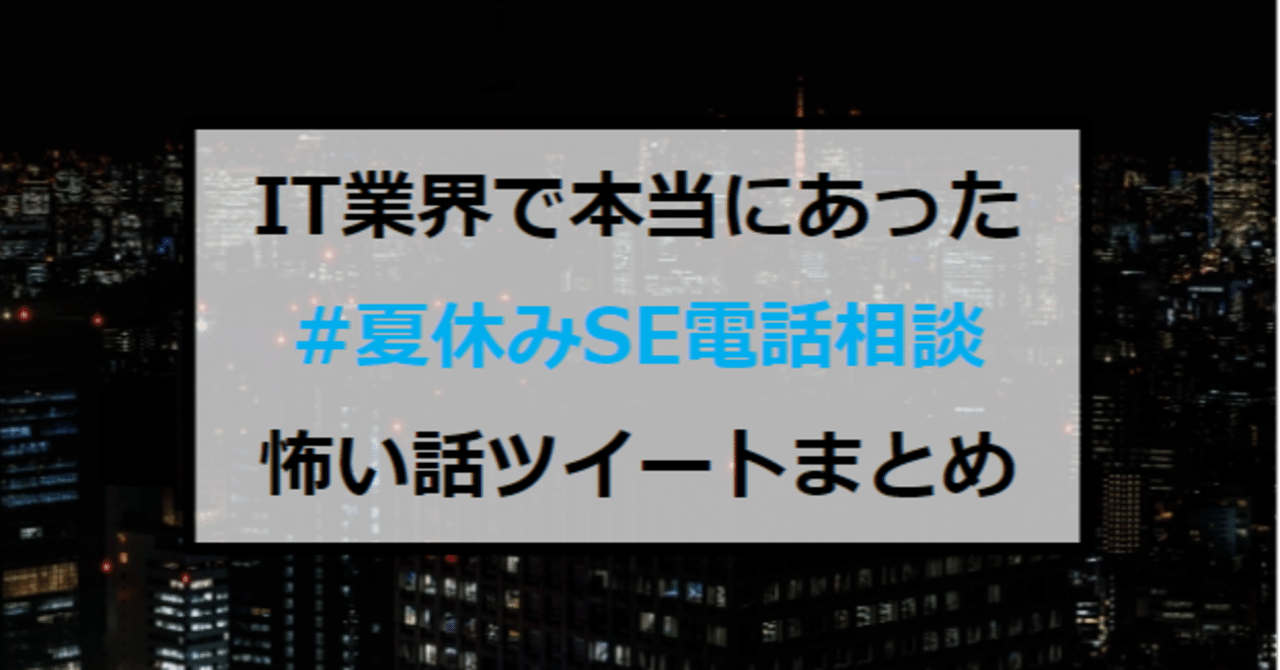 It業界の闇 夏休みse電話相談 ツイートまとめ 怖い話 タケシ 転職サポートするエンジニア フォロバ100 Note