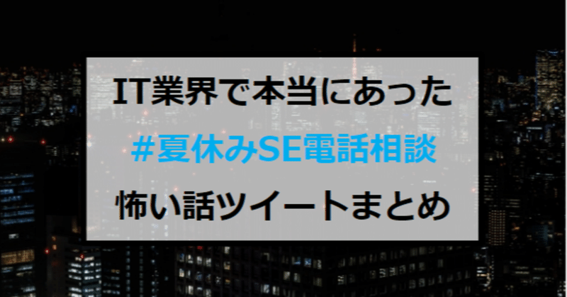 It業界の闇 夏休みse電話相談 ツイートまとめ 怖い話 たけし エンジニア転職支援 フォロバ100 Note