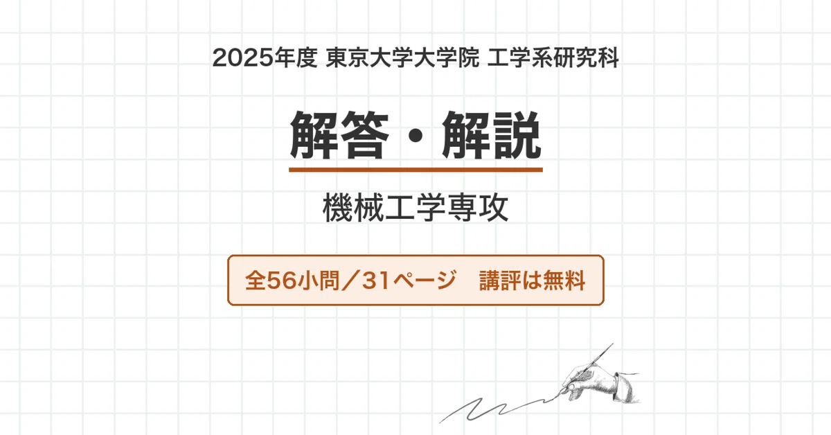 東京大学 院試 機械工学専攻 2025年度入試 過去問 解答・解説｜東大