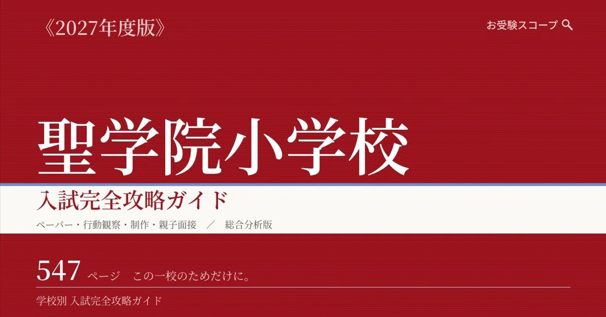 [Seigakuin Primary School] Complete Entrance Exam Strategy Guide (2027 ...