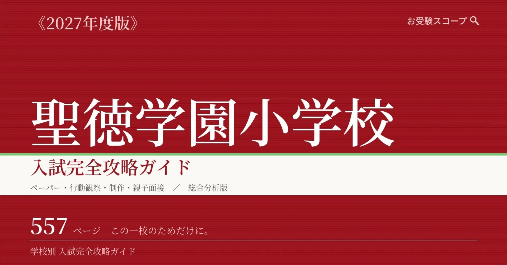 聖徳学園小学校】入試完全攻略ガイド《2027年度版》｜個別知能検査