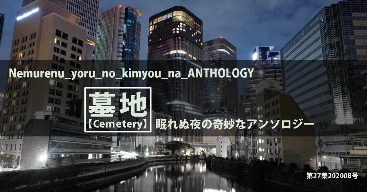 墓地 眠れぬ夜の奇妙なアンソロジー第27集 ムラサキ Note
