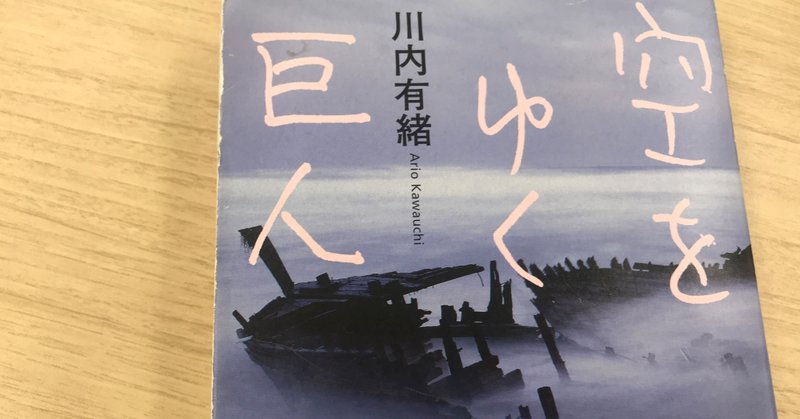 今だからこそ、『空をゆく巨人』を仰ぎ見る