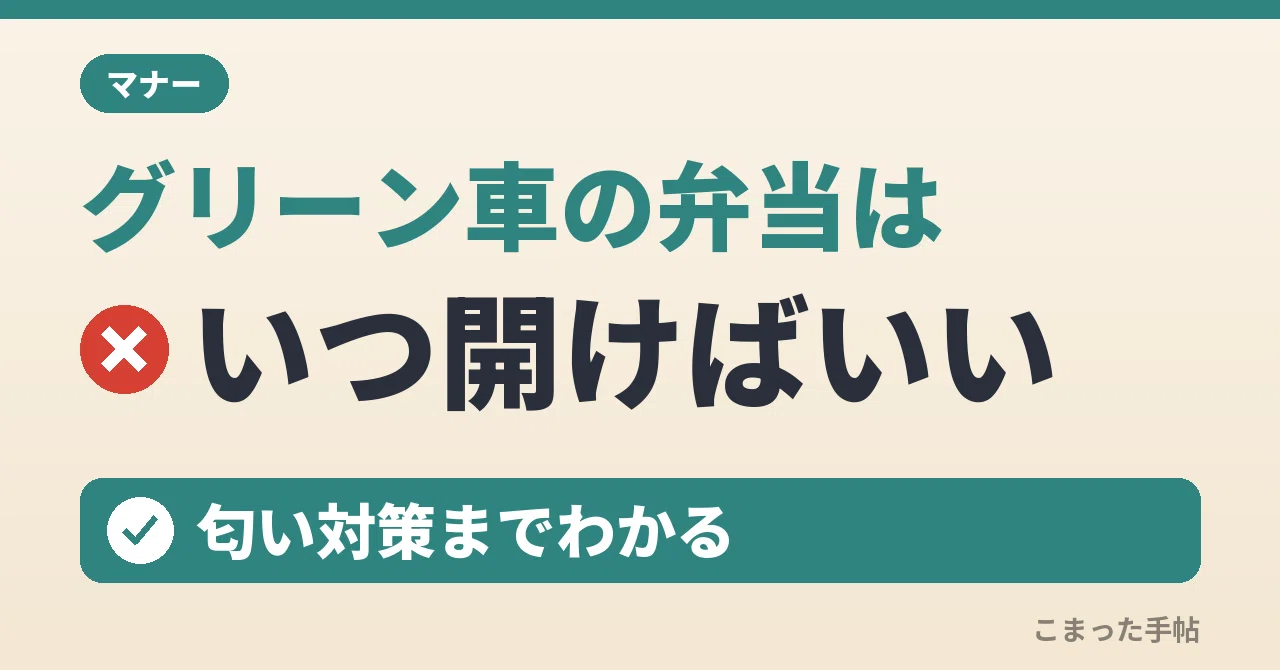 グリーン車の弁当マナー｜開けるタイミングと匂い対策
