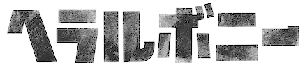 ロゴ①　ヘラルボニー-logo-small (3)