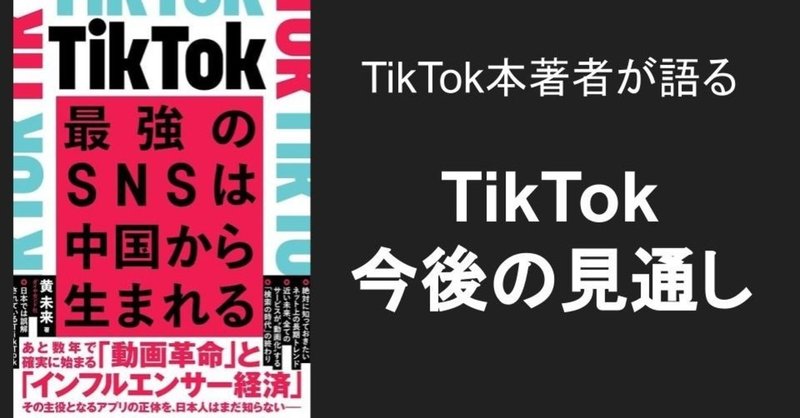 TikTok本著者が語る、TikTok今後の動向