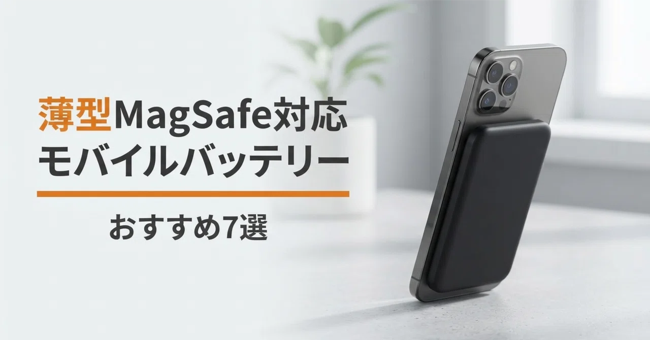 薄型MagSafe対応モバイルバッテリーのおすすめ7選 8mm台から選ぶ
