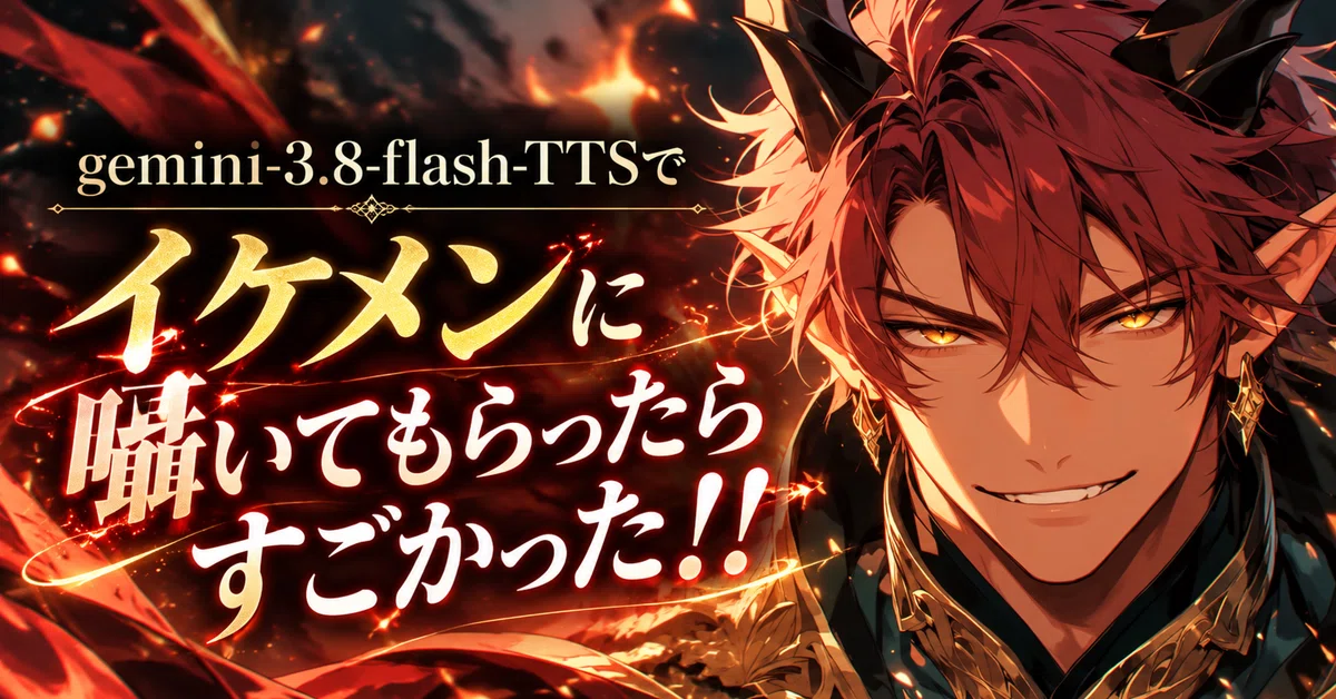 gemini-3.8-flash-TTSでイケメンに囁いてもらったらすごかった！！｜日向