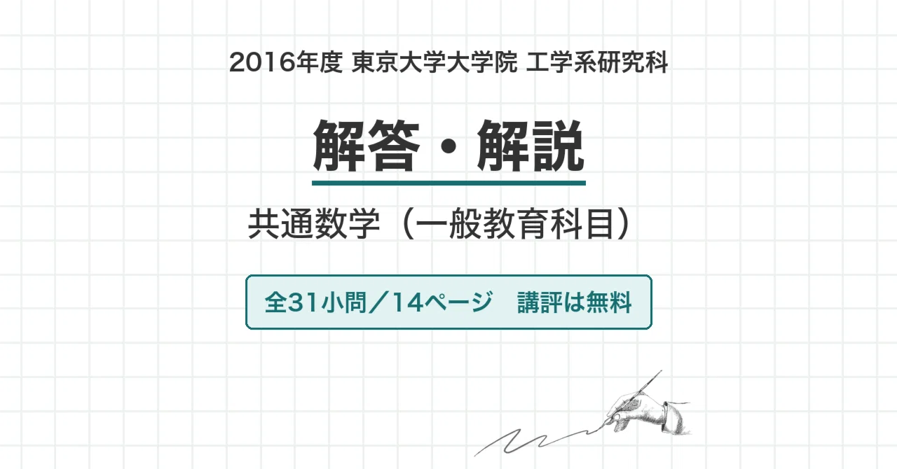 院試過去問】2016年度 東京大学 工学系研究科 共通数学（一般教育科目
