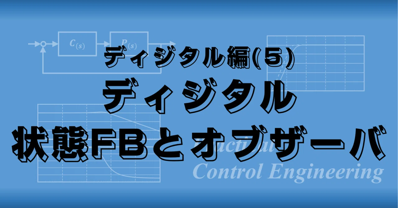 Practical Control Engineering: Digital Edition (5) "Digital State FB ...