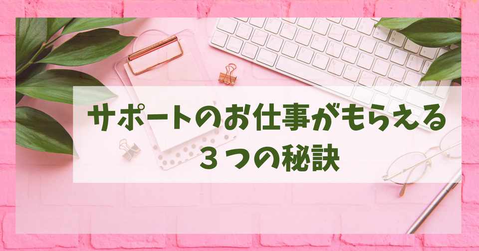 サポートのお仕事ができるようになる３つの秘訣 Yukkie ゆっきー Happylifecreater Note