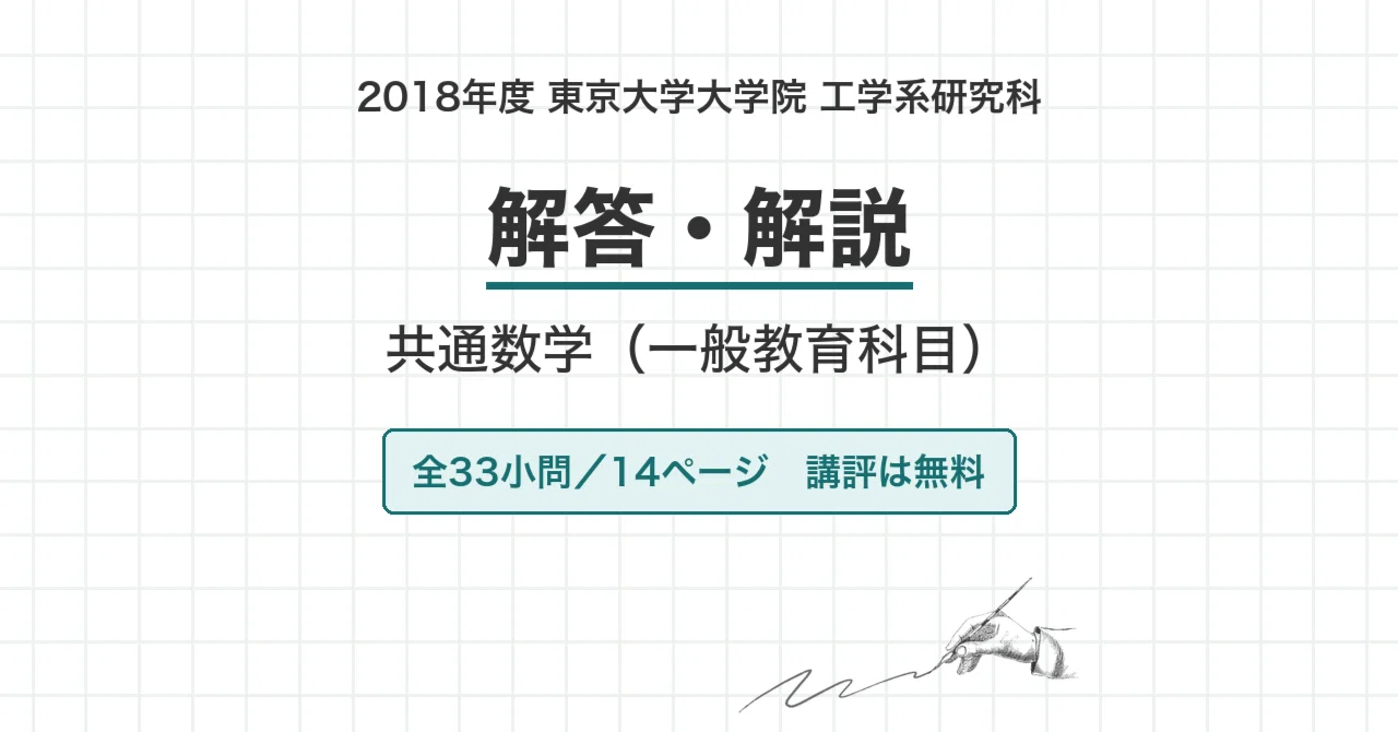 東京大学 院試 共通数学 2018年度入試 過去問 解答・解説｜東大 2017年