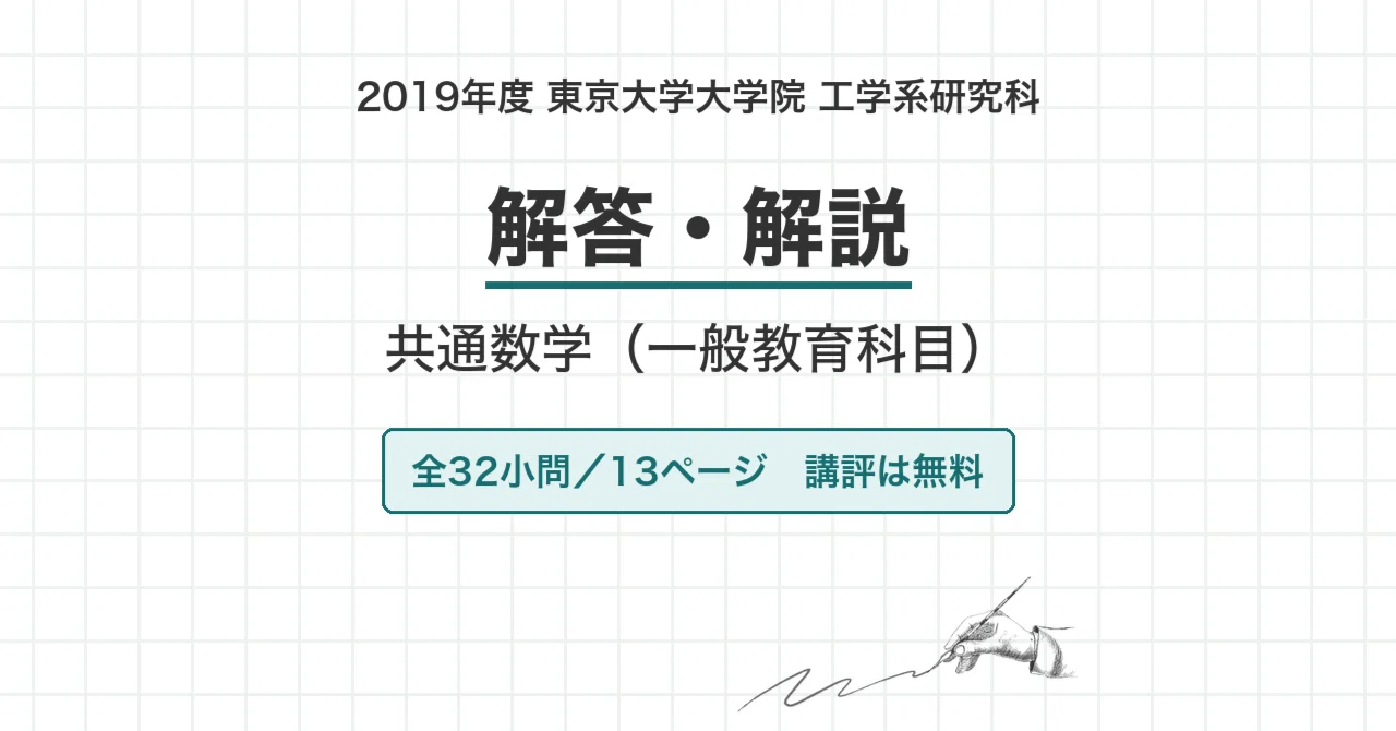 院試過去問】2019年度 東京大学 工学系研究科 共通数学（一般教育科目