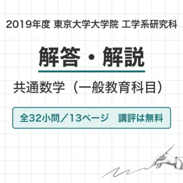 東大 工学系共通数学 院試過去問 解答・解説【全年度】｜canI｜note