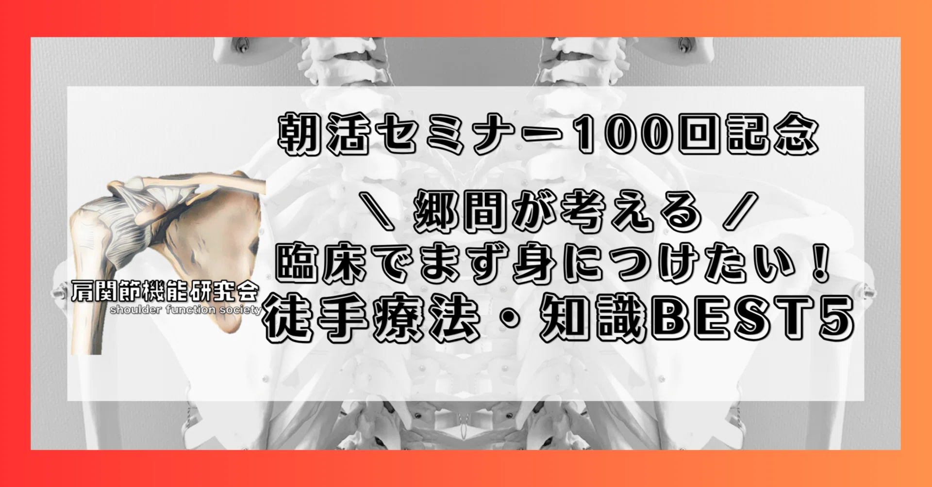 定期購読版】臨床でまず身につけたい、徒手療法・知識BEST5｜肩関節