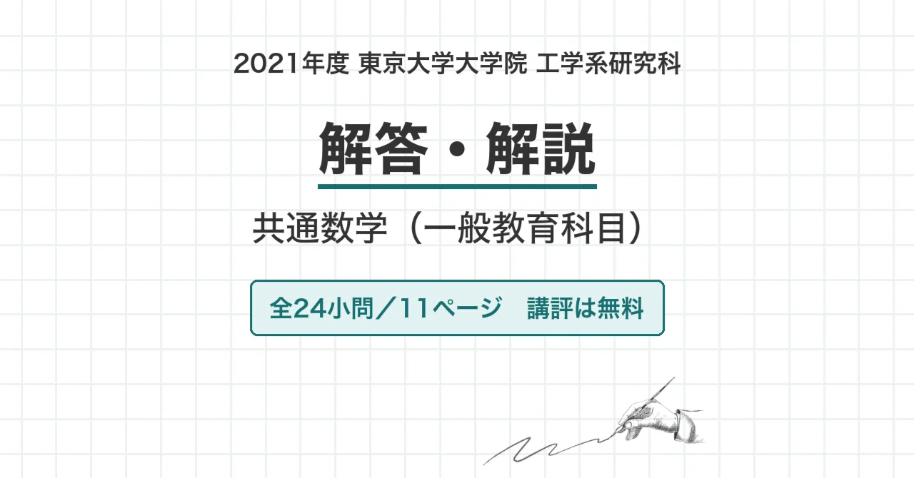 院試過去問】2021年度 東京大学 工学系研究科 共通数学（一般教育科目